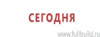 Предписывающие знаки дорожного движения в Павловском Посаде купить Магазин Охраны Труда fullBUILD